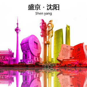 沈阳