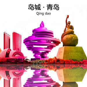 青岛