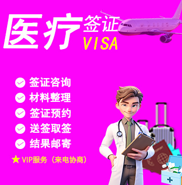 韩国3个月单次医疗签证(C-3-3)